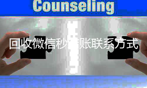 回收微信秒结账联系方式(在线回收微信秒结)